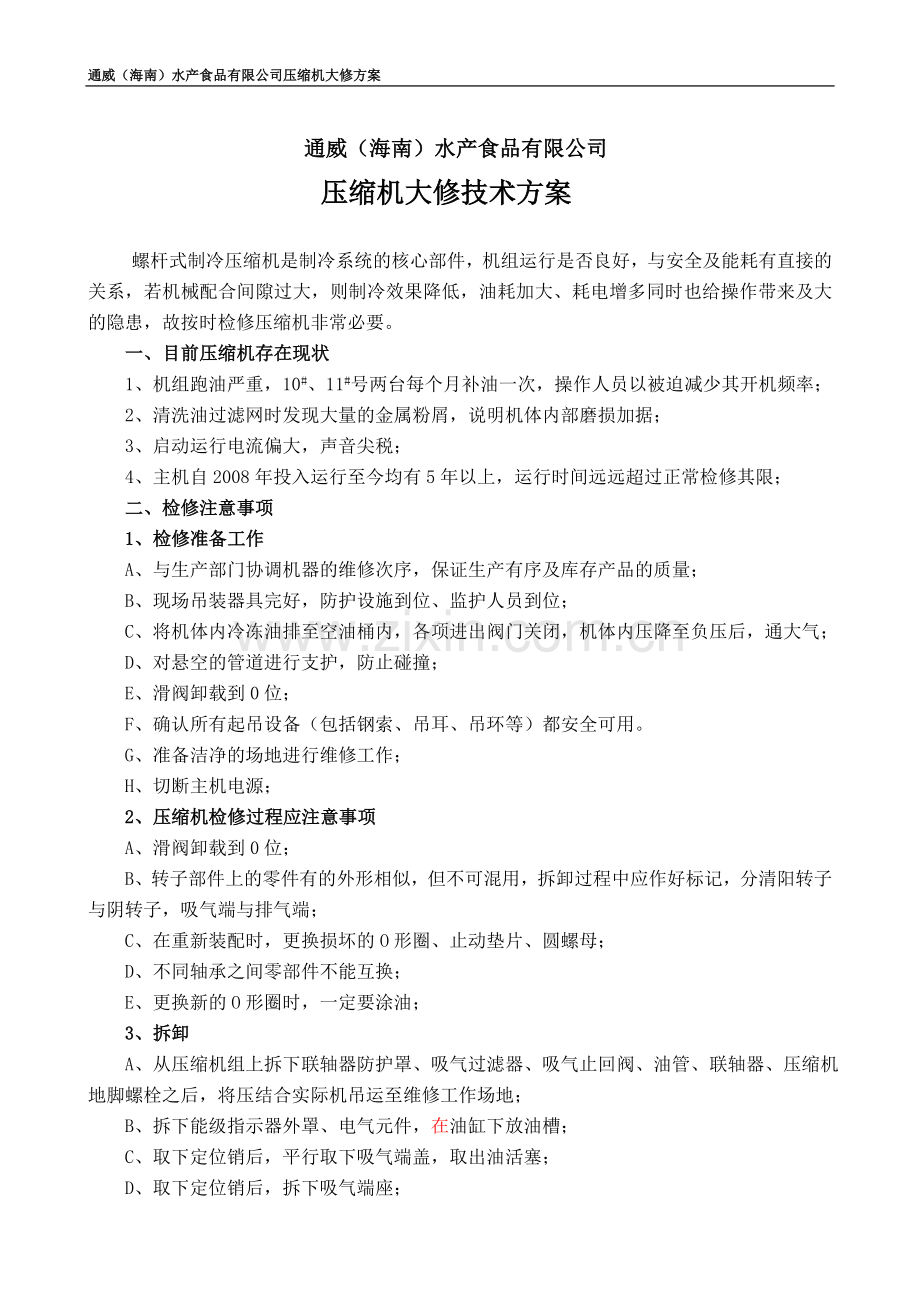 螺杆压缩机检修技术方案.doc_第1页