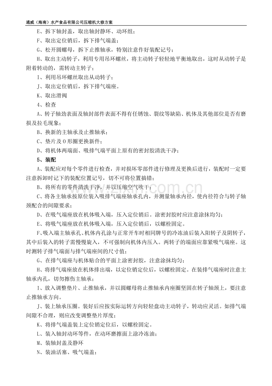 螺杆压缩机检修技术方案.doc_第2页