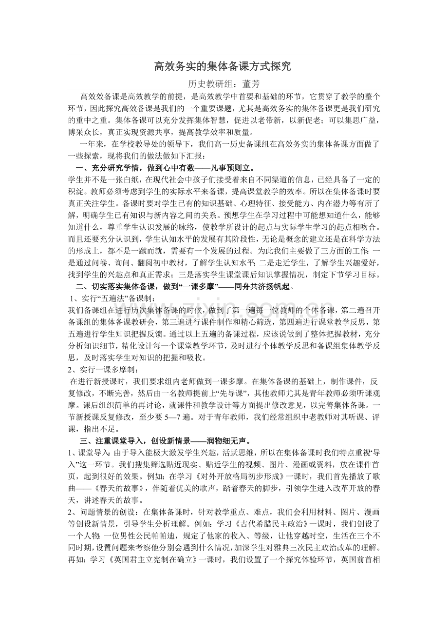 高效务实的集体备课方式探究.doc_第1页
