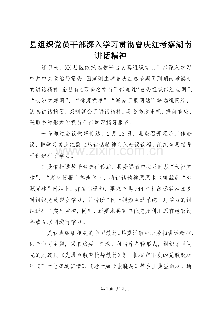 县组织党员干部深入学习贯彻曾庆红考察湖南讲话发言精神.docx_第1页