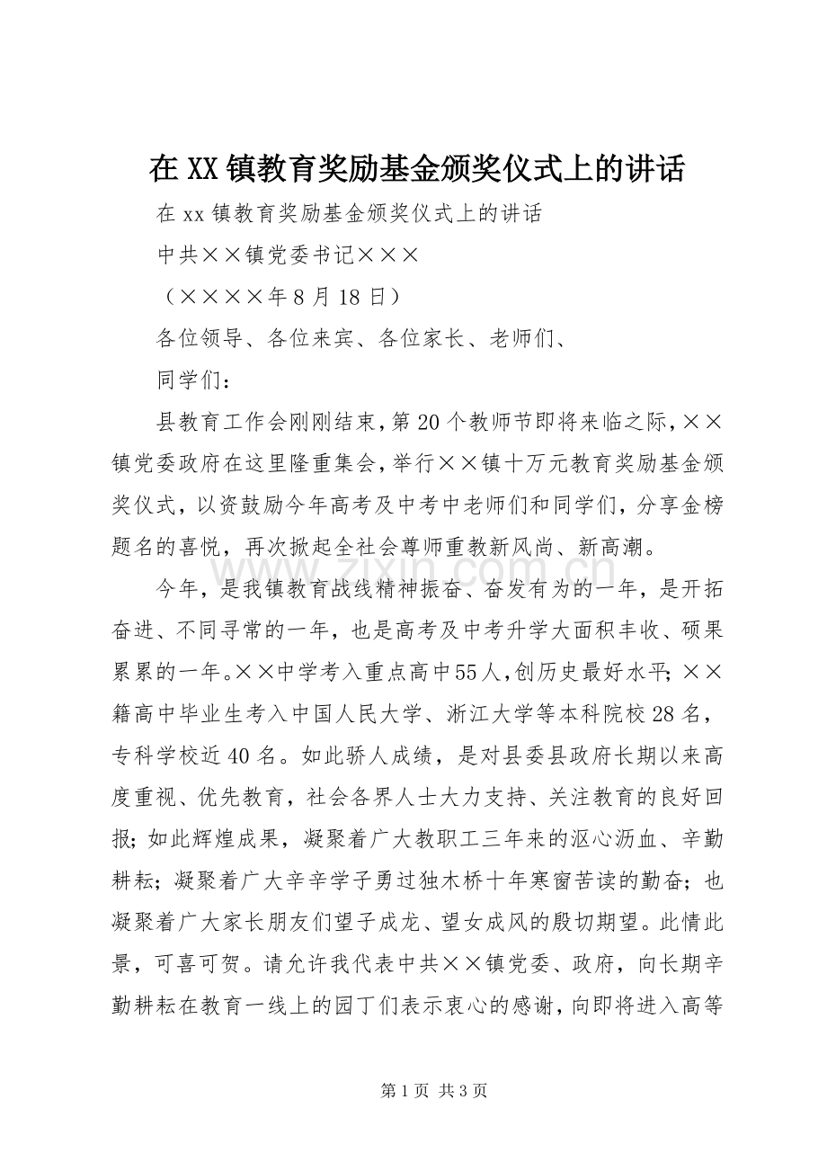 在XX镇教育奖励基金颁奖仪式上的讲话发言.docx_第1页