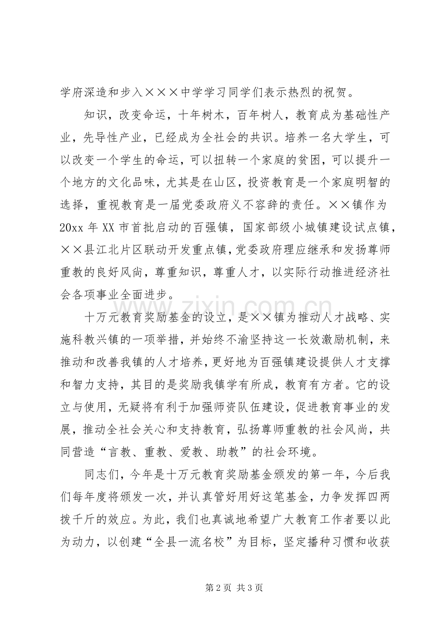在XX镇教育奖励基金颁奖仪式上的讲话发言.docx_第2页