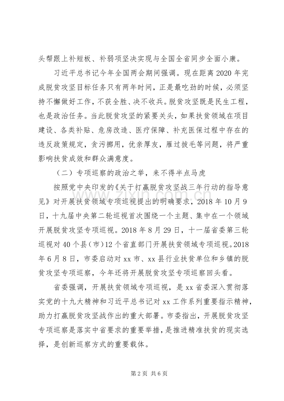 脱贫攻坚专项巡视整改专题培训会讲话发言稿.docx_第2页