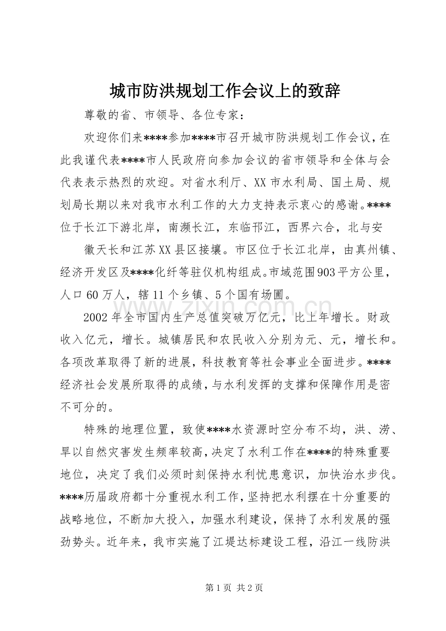 城市防洪规划工作会议上的致辞(2).docx_第1页