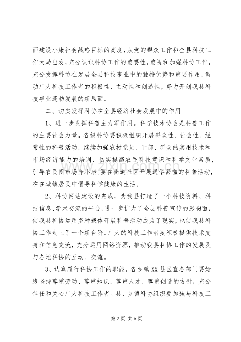 在县科学技术协会工作会议上的讲话发言(县委副书记).docx_第2页