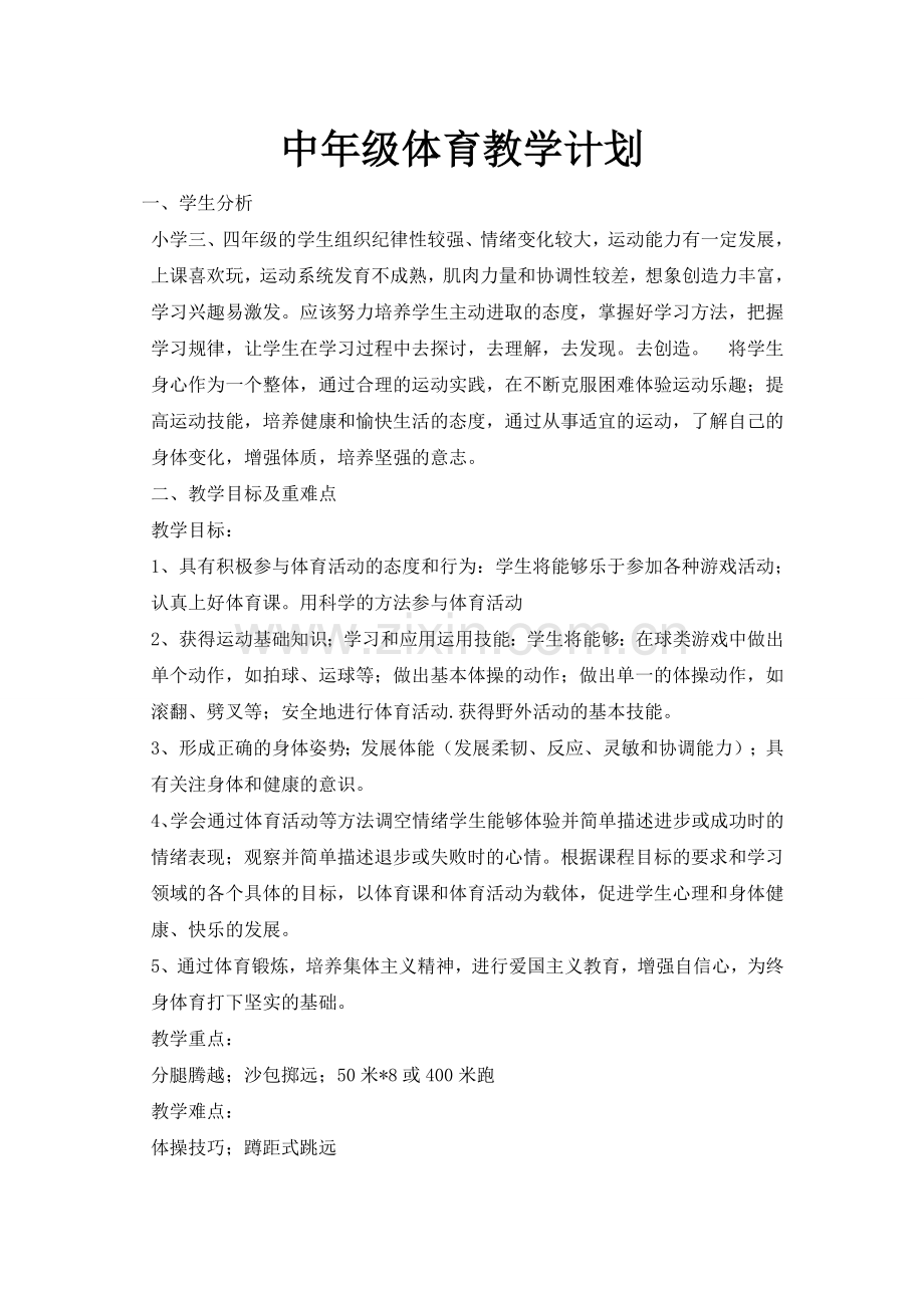 小学体育三四年级教学计划.doc_第1页