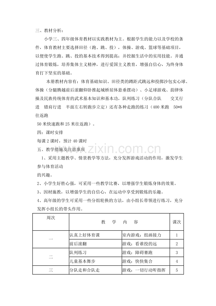 小学体育三四年级教学计划.doc_第2页