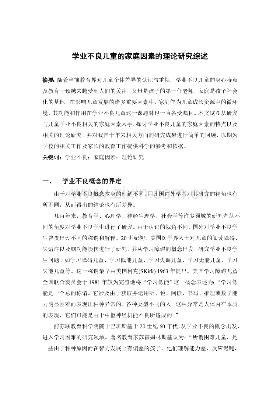 学业不良儿童的家庭环境研究综述dbl.doc_第1页