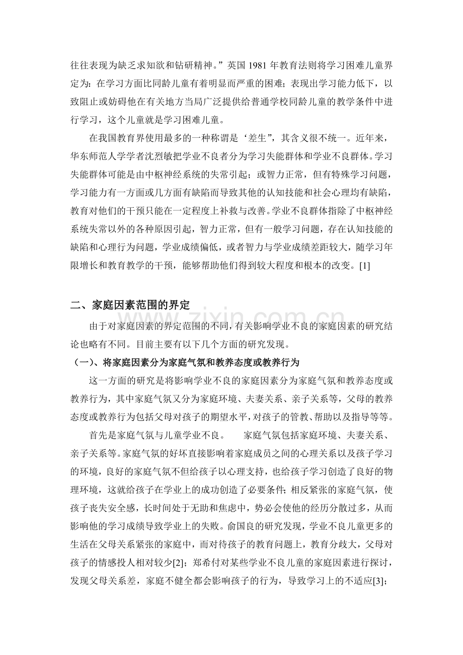 学业不良儿童的家庭环境研究综述dbl.doc_第2页