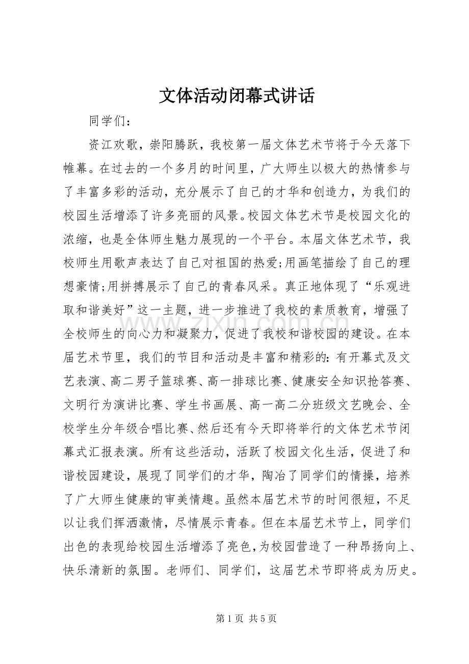 文体活动闭幕式讲话发言.docx_第1页