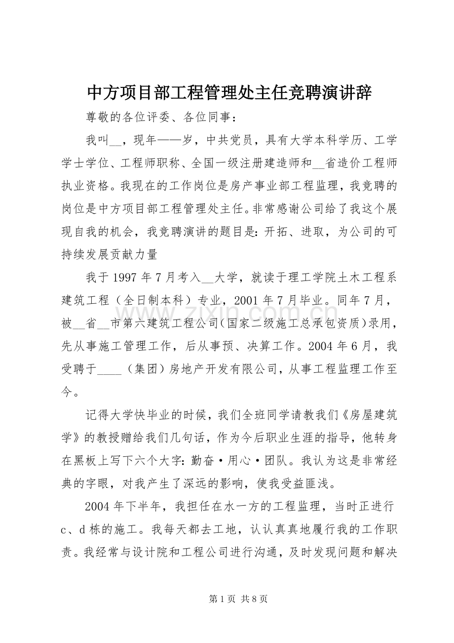 中方项目部工程管理处主任竞聘演讲.docx_第1页