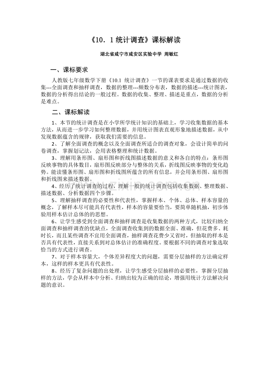 《101统计调查》课标解读.doc_第1页