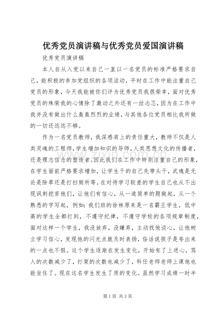优秀党员演讲与优秀党员爱国演讲.docx_第1页
