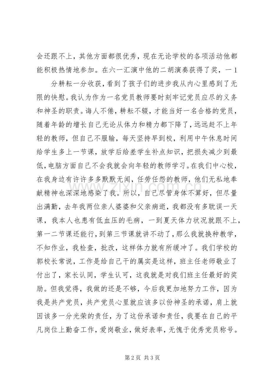 优秀党员演讲与优秀党员爱国演讲.docx_第2页