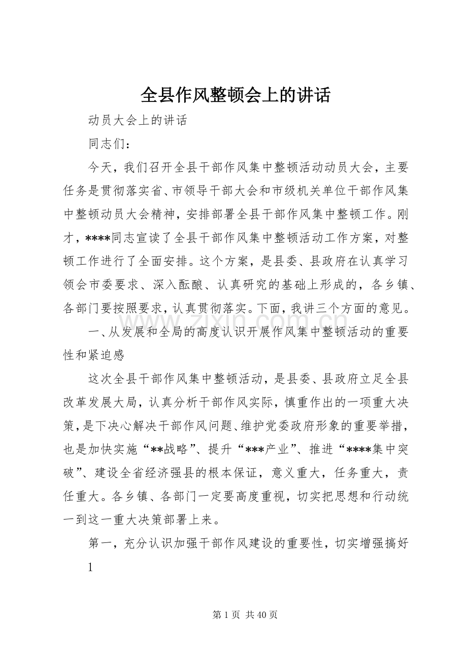 全县作风整顿会上的讲话发言.docx_第1页