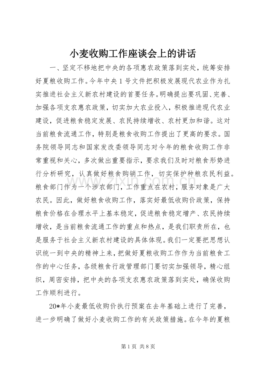 小麦收购工作座谈会上的讲话发言.docx_第1页