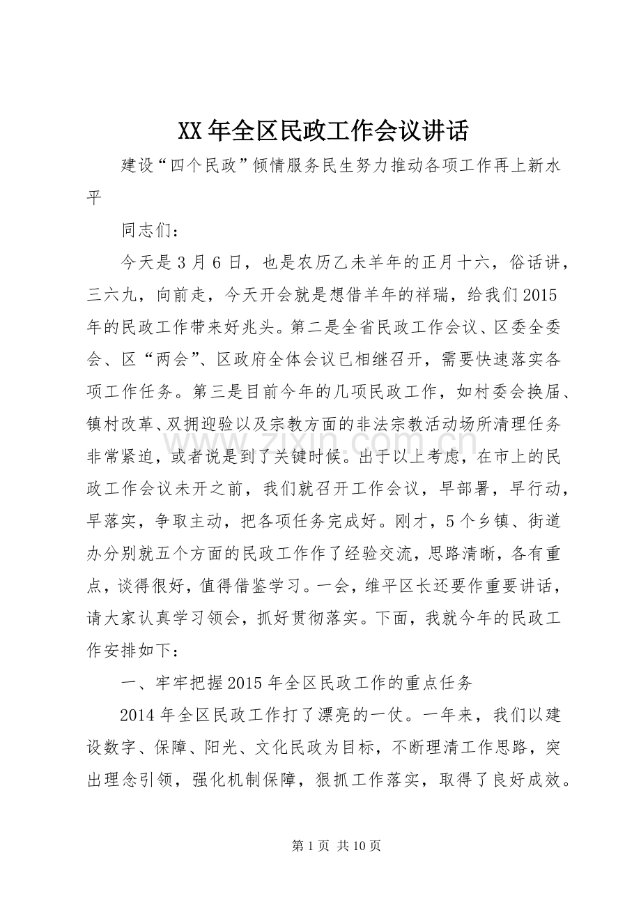 XX年全区民政工作会议讲话发言.docx_第1页