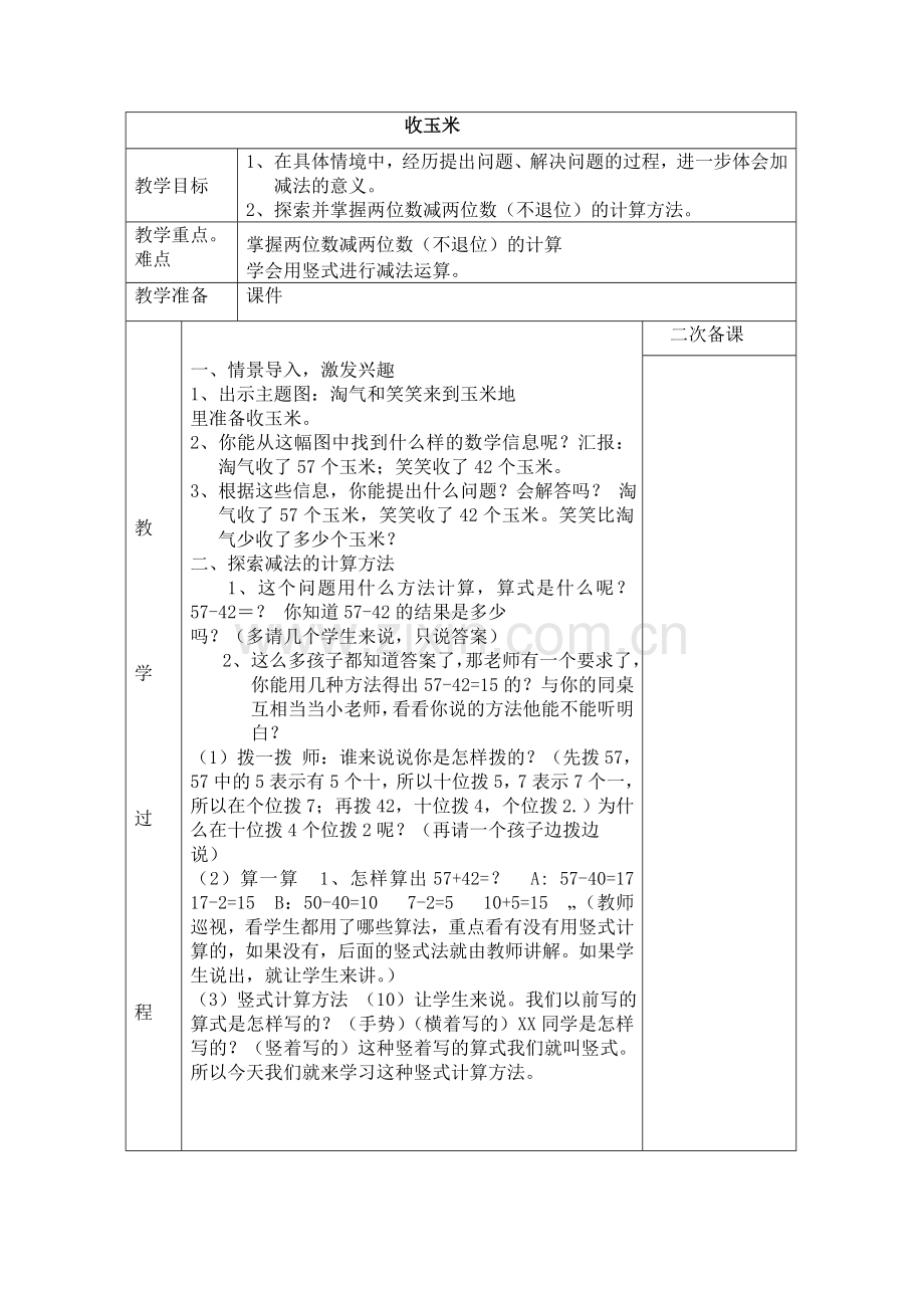 一年级收玉米教案.doc_第1页