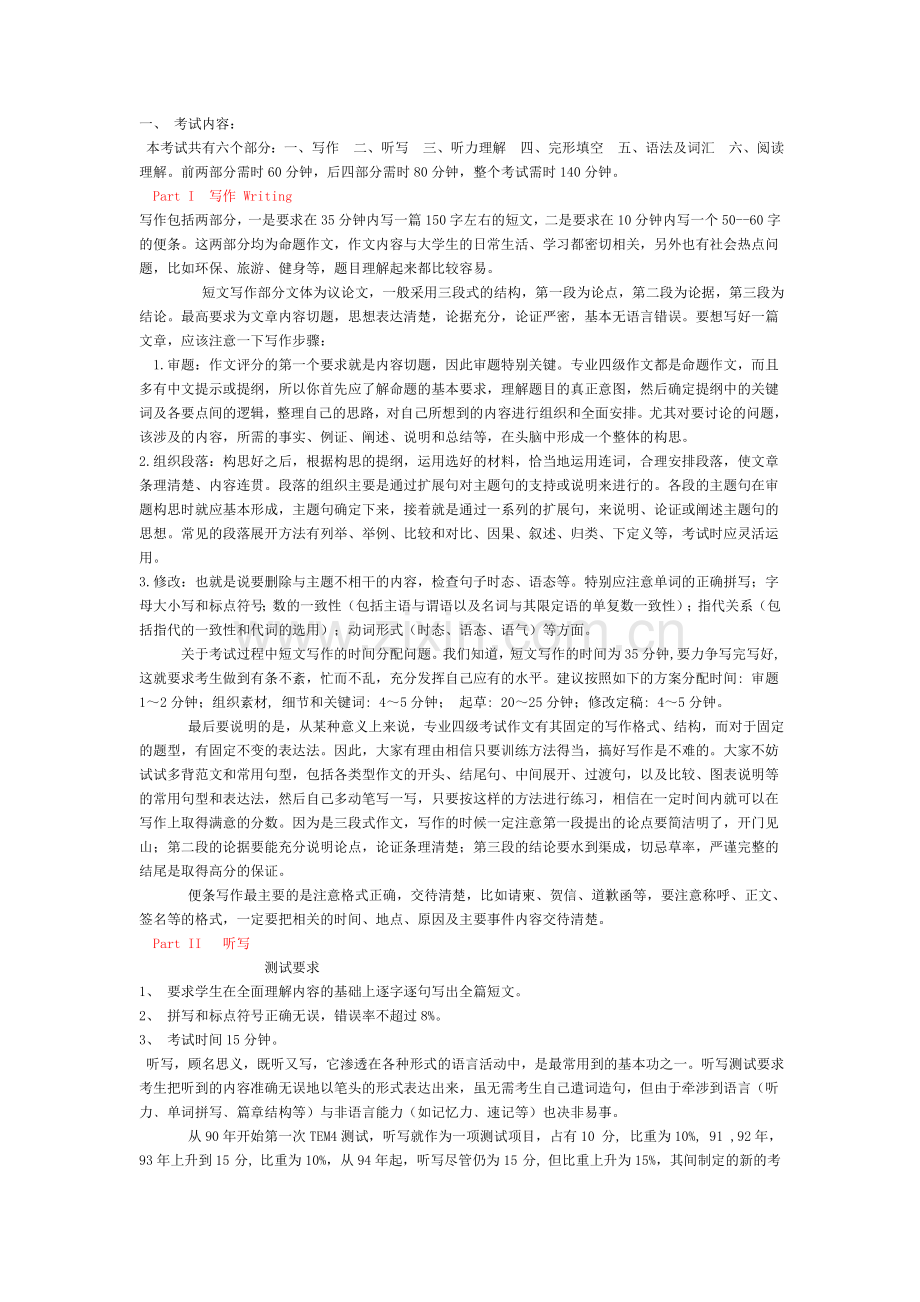 英语专业四级考试题型及方法.doc_第1页