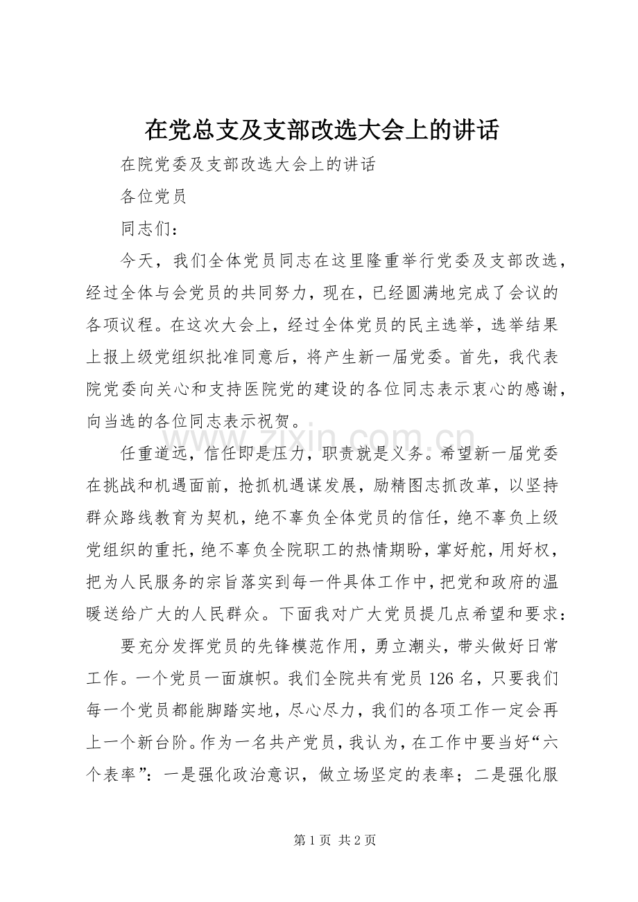 在党总支及支部改选大会上的讲话发言.docx_第1页
