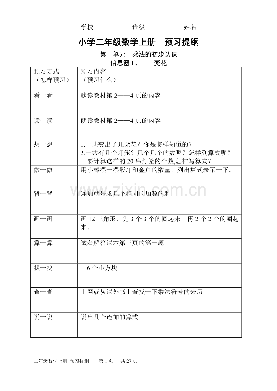 罡城整合小学二年级数学上册预习提纲.doc_第1页