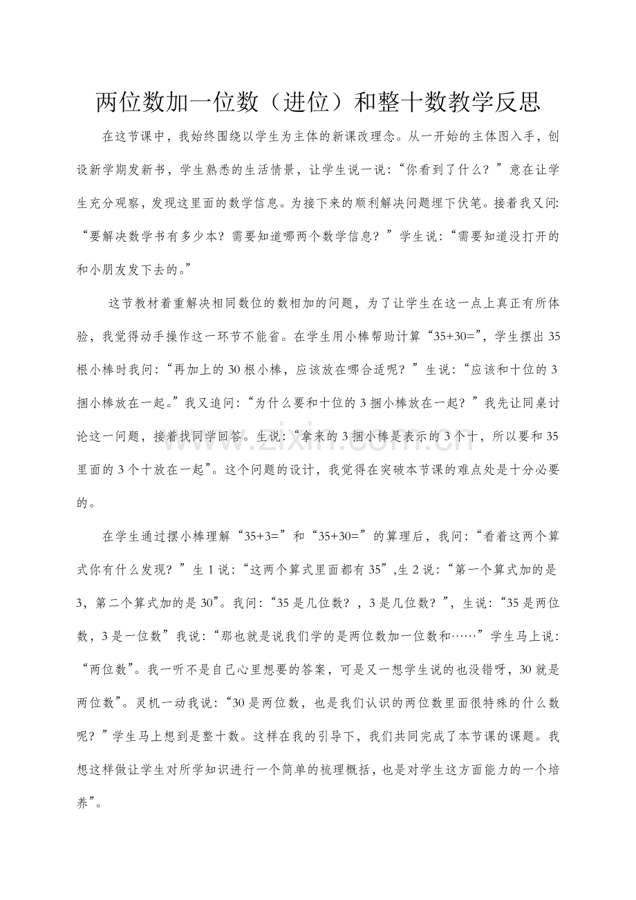 《两位数加一位数》教学反思.doc_第1页
