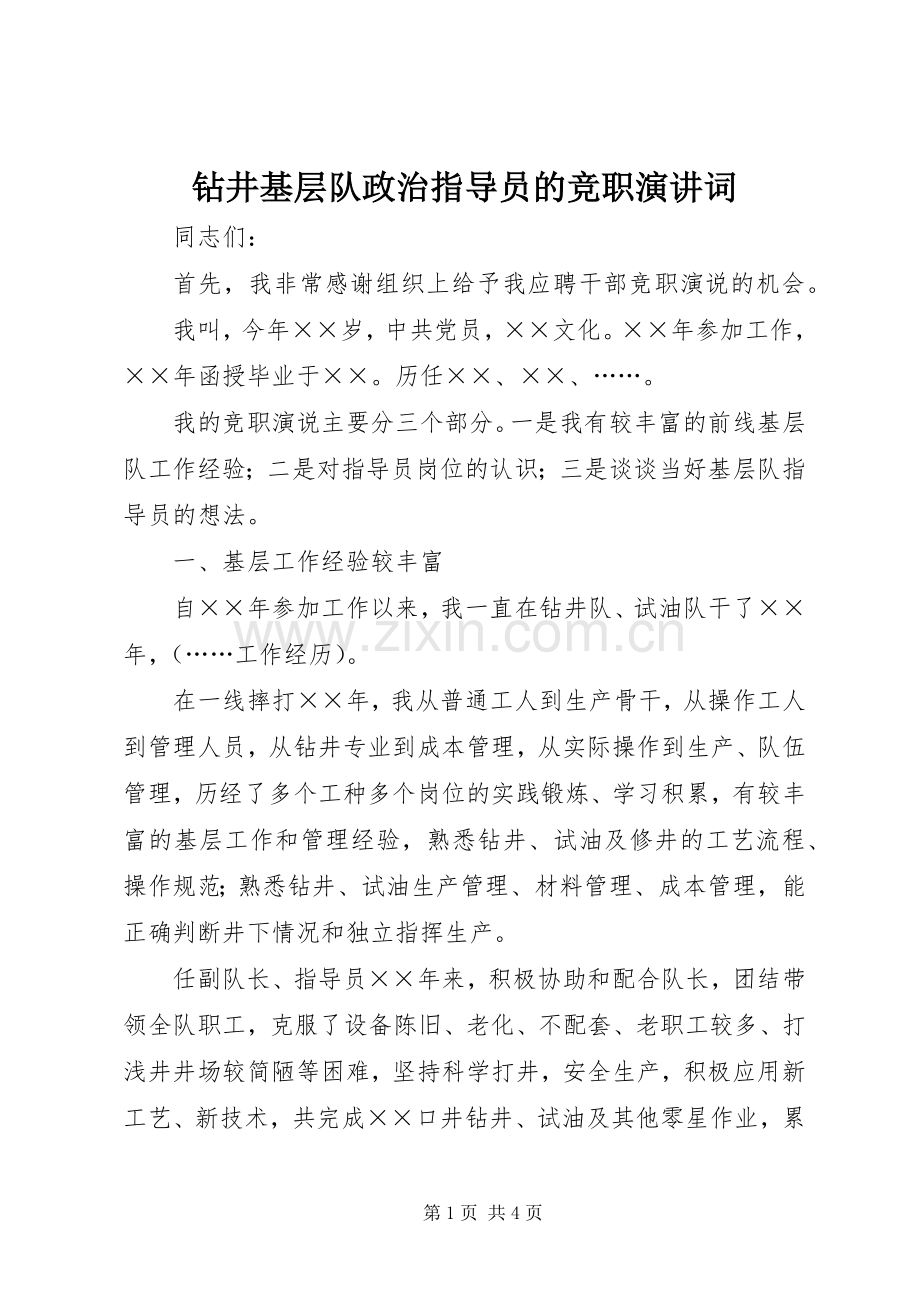 钻井基层队政治指导员的竞职演讲稿词.docx_第1页