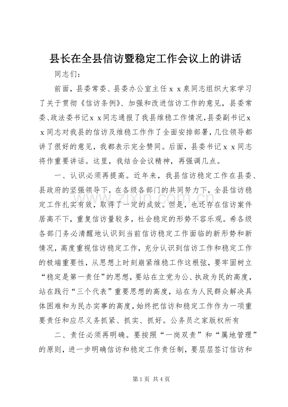 县长在全县信访暨稳定工作会议上的讲话发言.docx_第1页