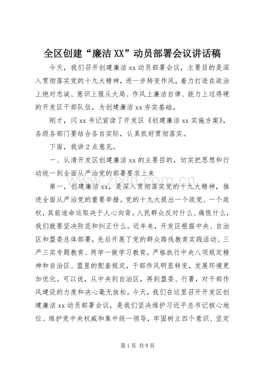 全区创建“廉洁XX”动员部署会议讲话发言稿.docx_第1页