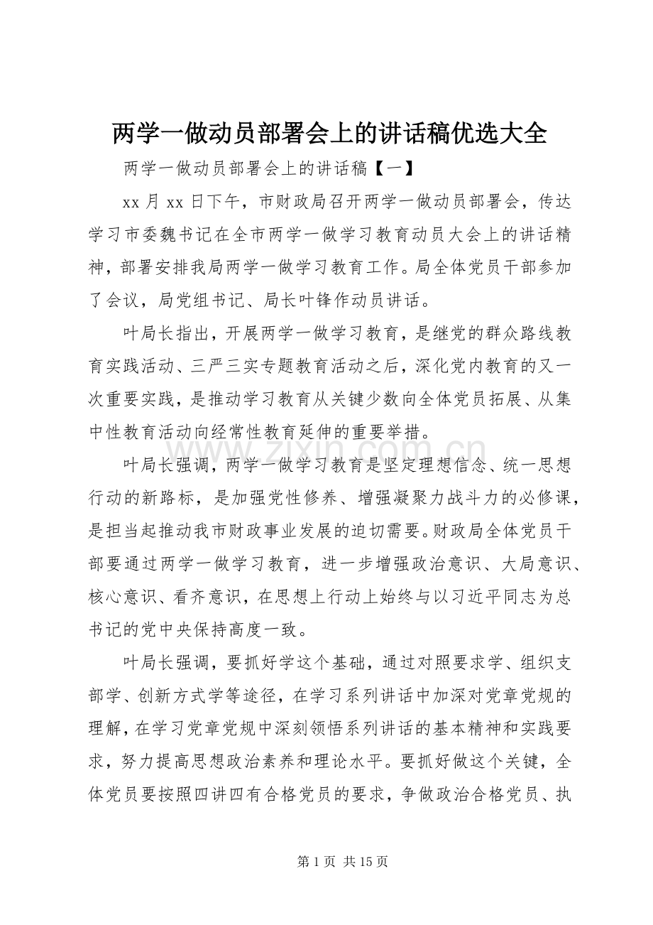 两学一做动员部署会上的讲话发言稿优选大全.docx_第1页