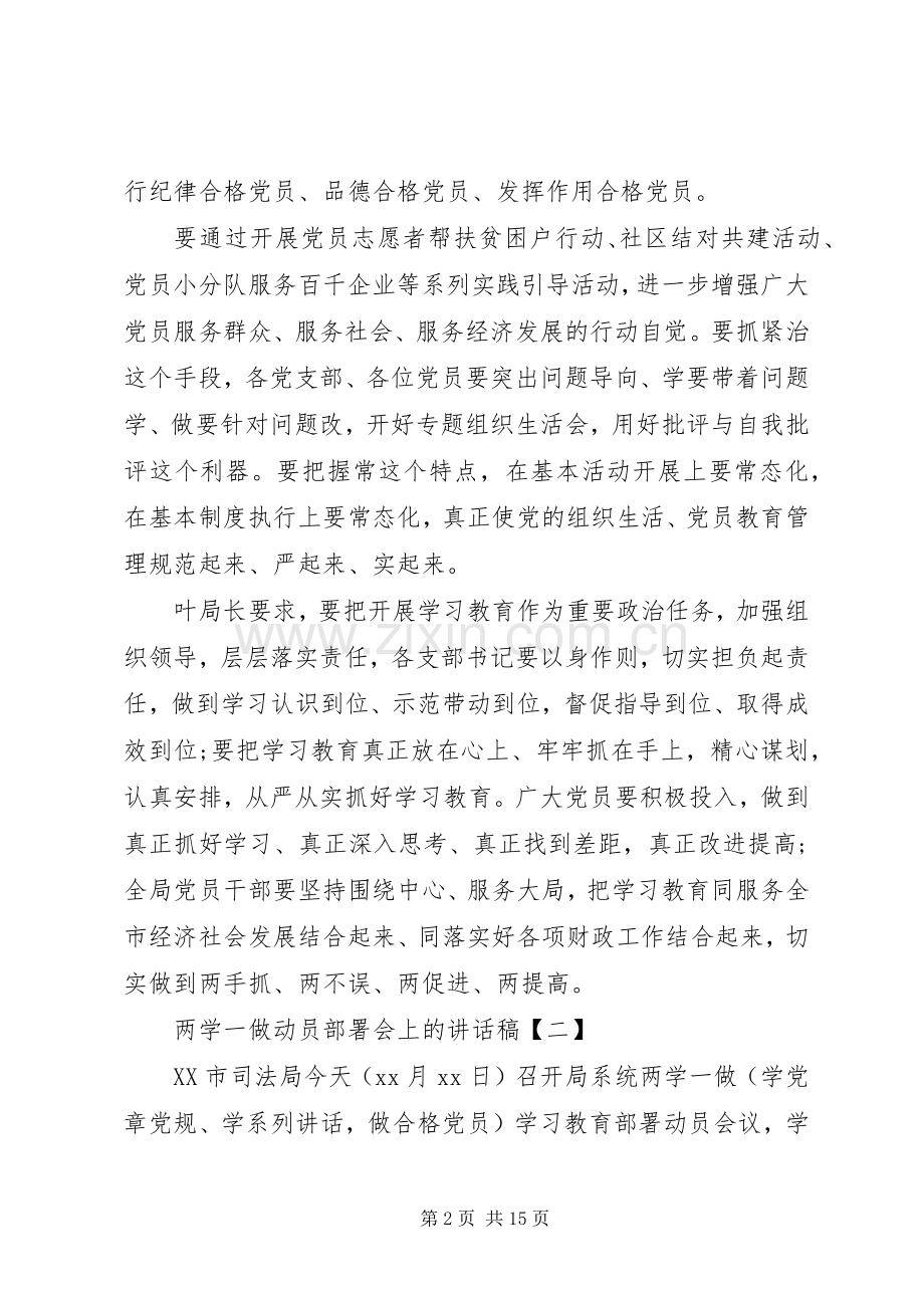 两学一做动员部署会上的讲话发言稿优选大全.docx_第2页