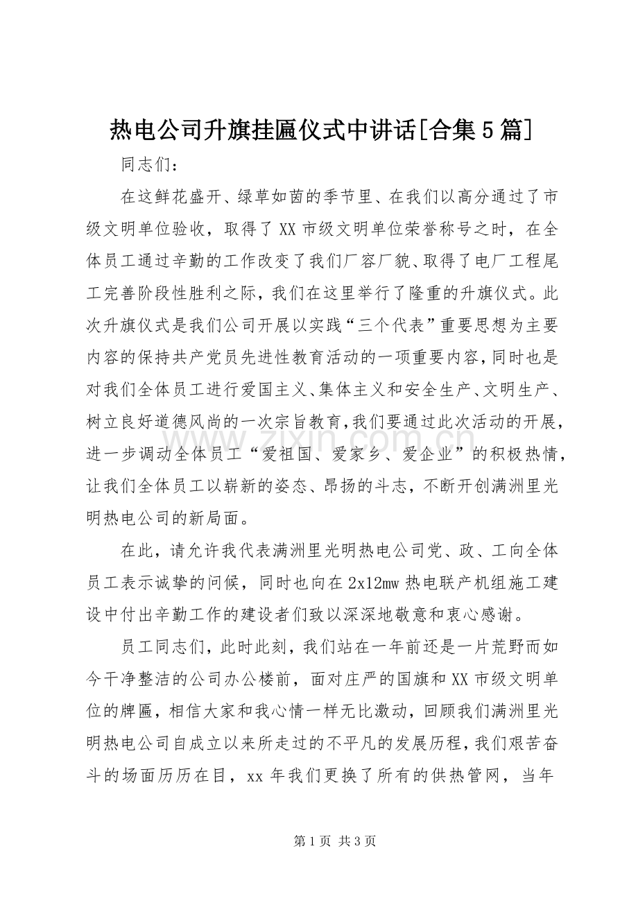 热电公司升旗挂匾仪式中讲话发言[合集5篇].docx_第1页