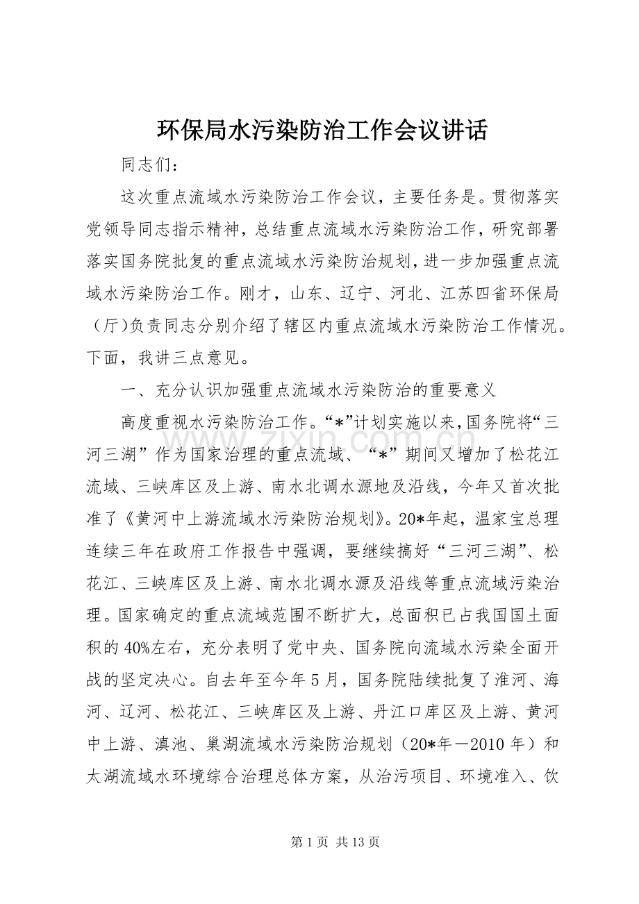 环保局水污染防治工作会议讲话发言.docx_第1页