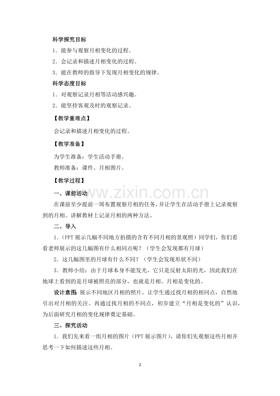《观察月相》教学设计.doc_第2页