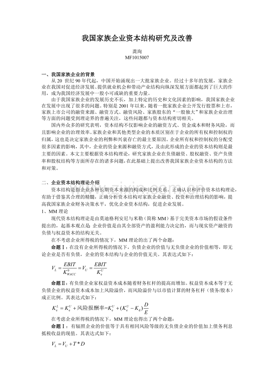 我国家族企业资本结构研究及改善.doc_第1页
