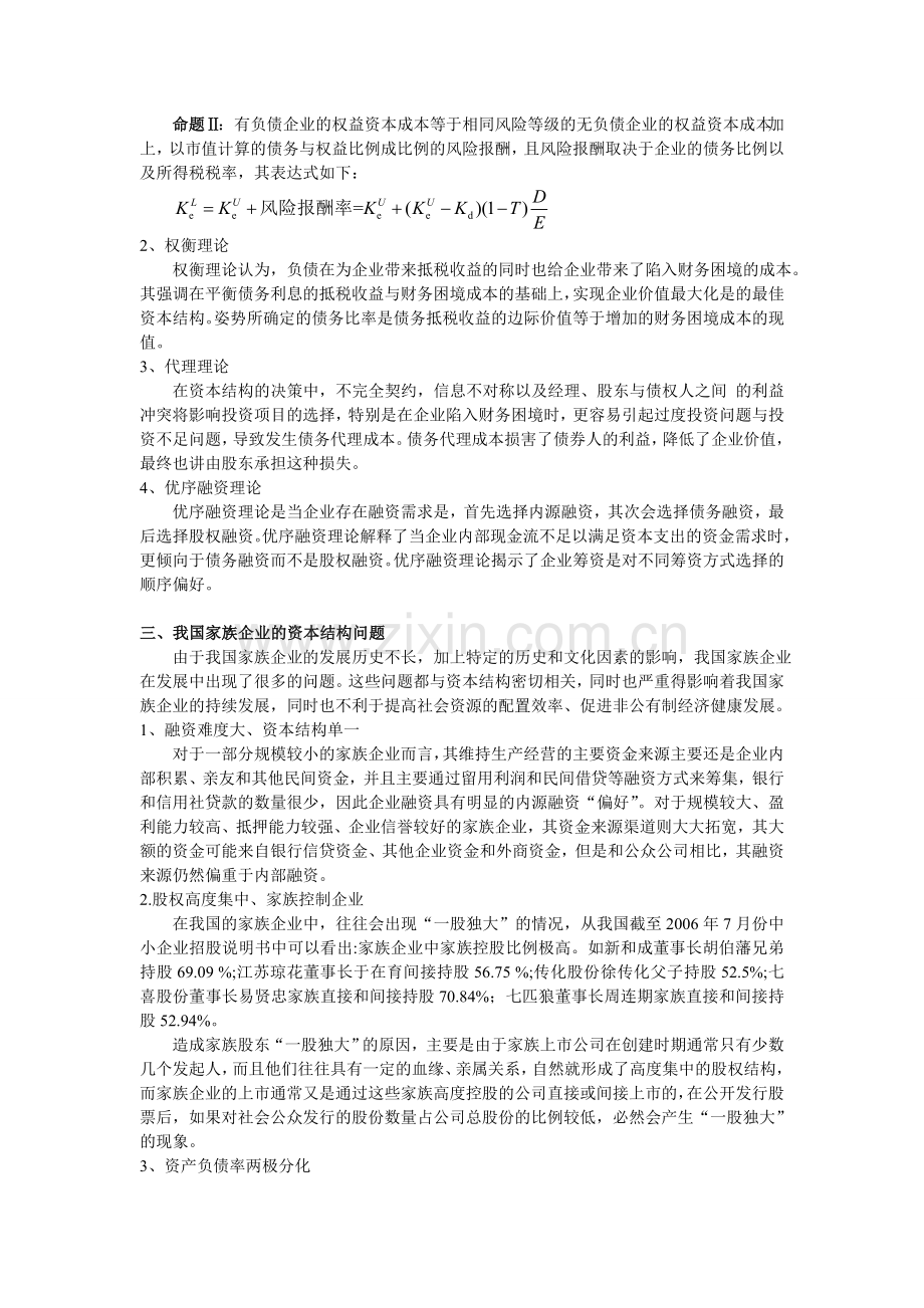我国家族企业资本结构研究及改善.doc_第2页