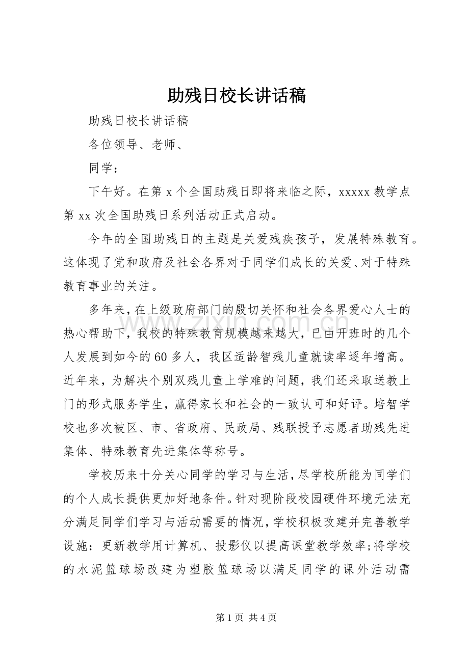 助残日校长讲话发言稿.docx_第1页