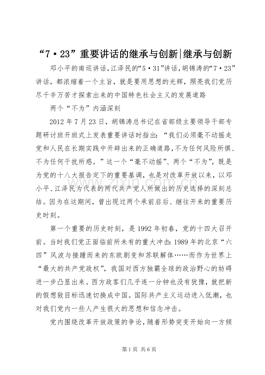 “7·23”重要讲话发言的继承与创新-继承与创新.docx_第1页