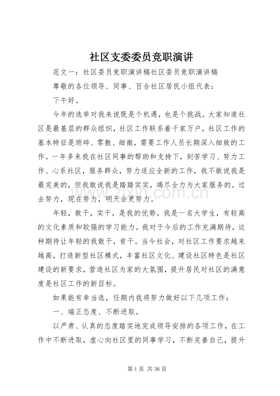 社区支委委员竞职演讲稿.docx_第1页