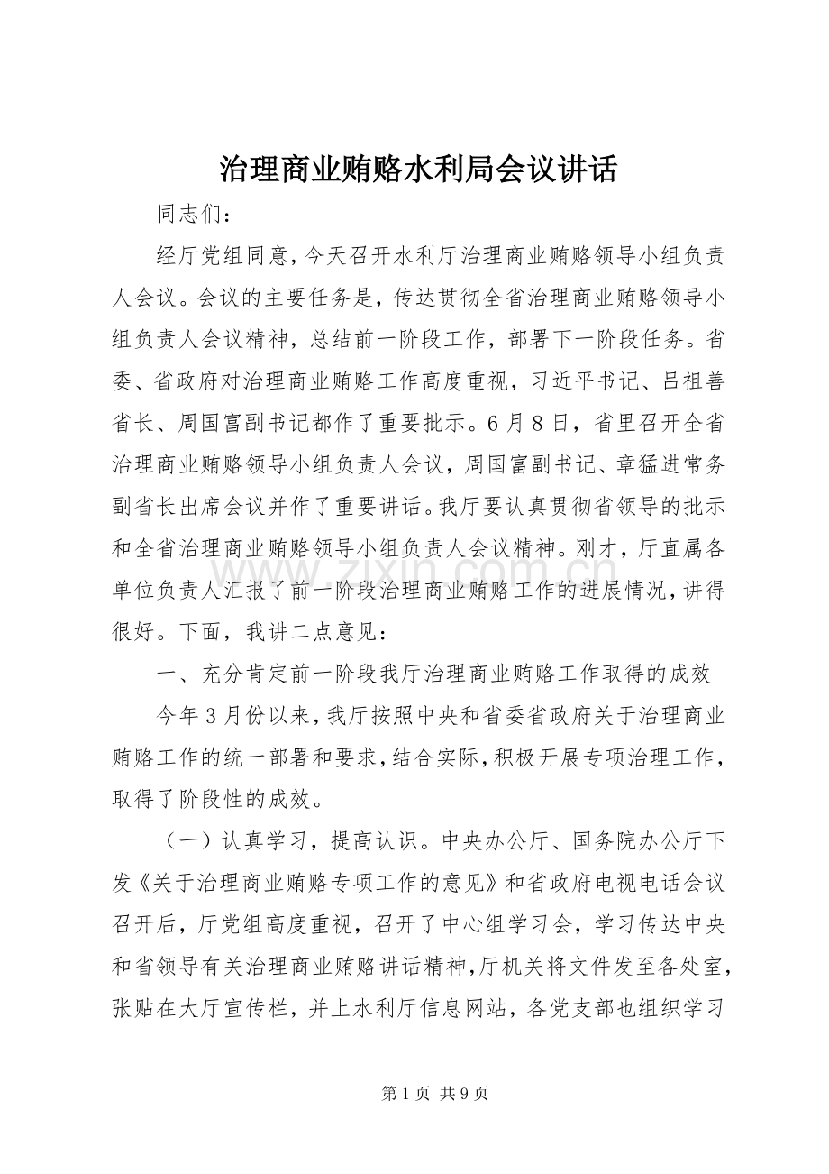 治理商业贿赂水利局会议讲话发言.docx_第1页