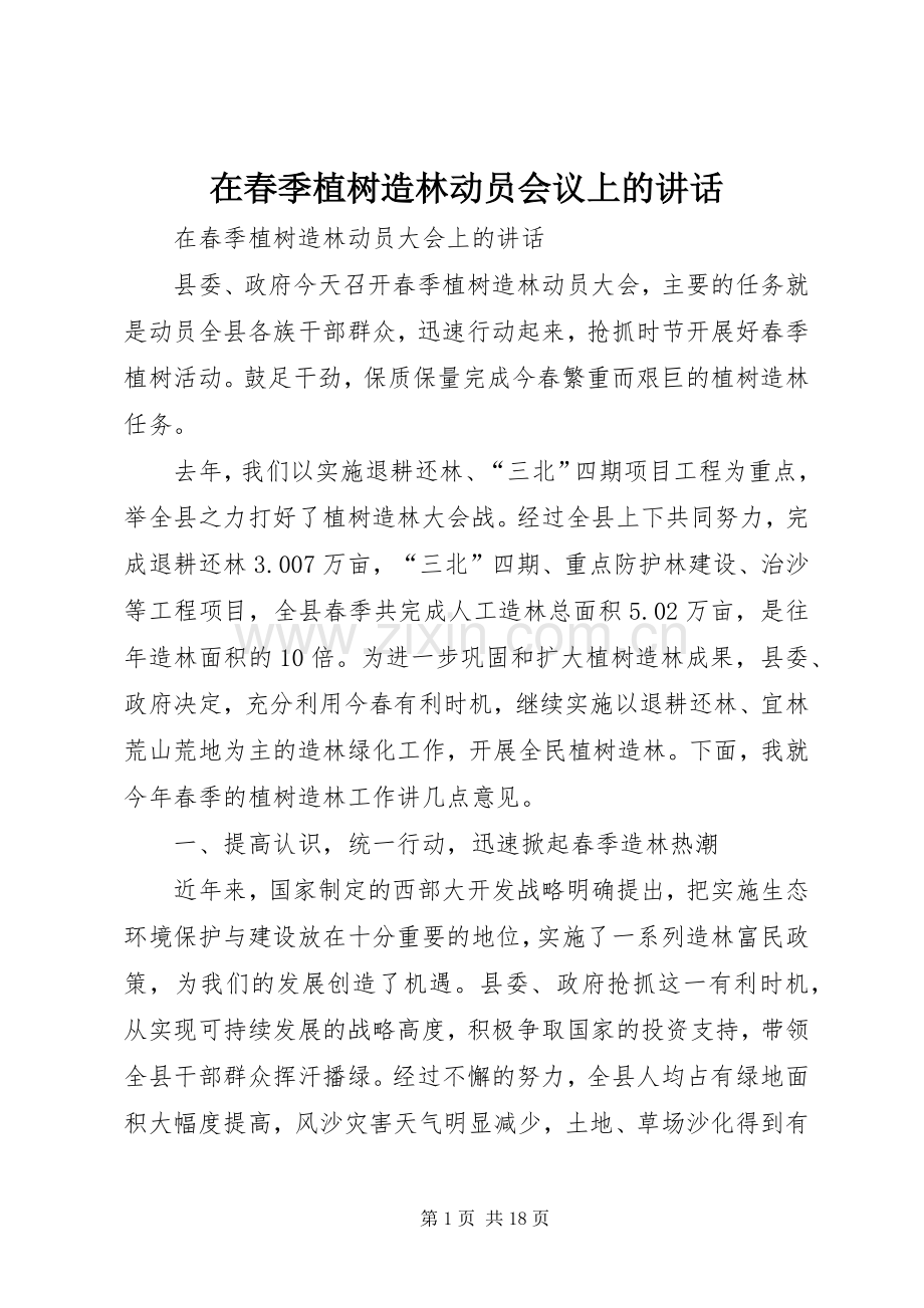 在春季植树造林动员会议上的讲话发言.docx_第1页