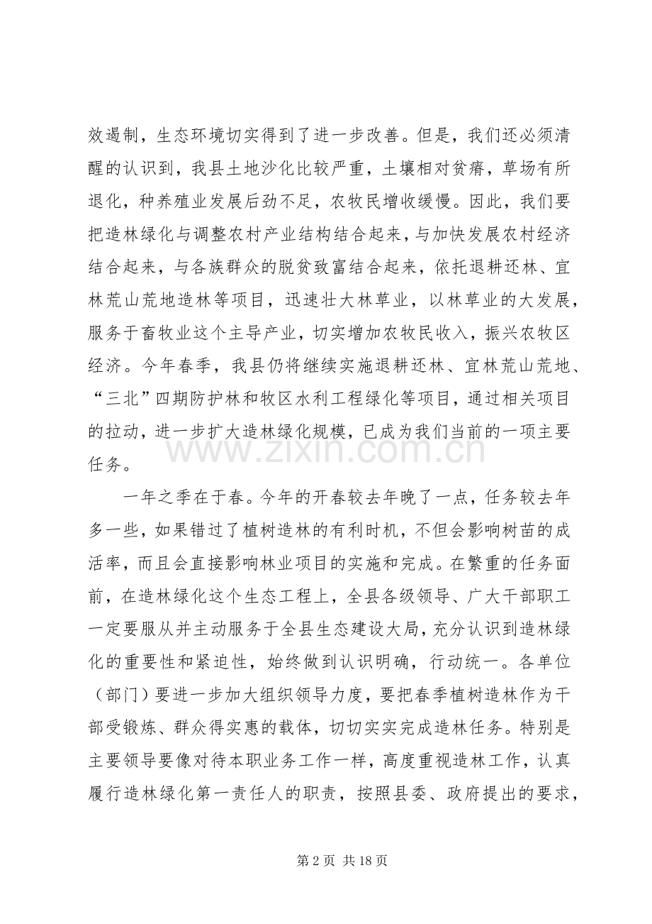 在春季植树造林动员会议上的讲话发言.docx_第2页