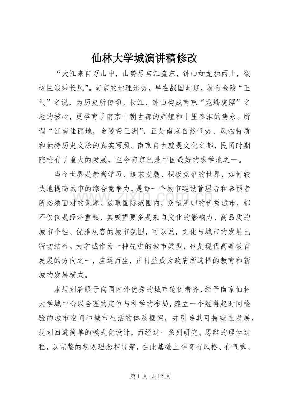 仙林大学城演讲稿范文修改.docx_第1页