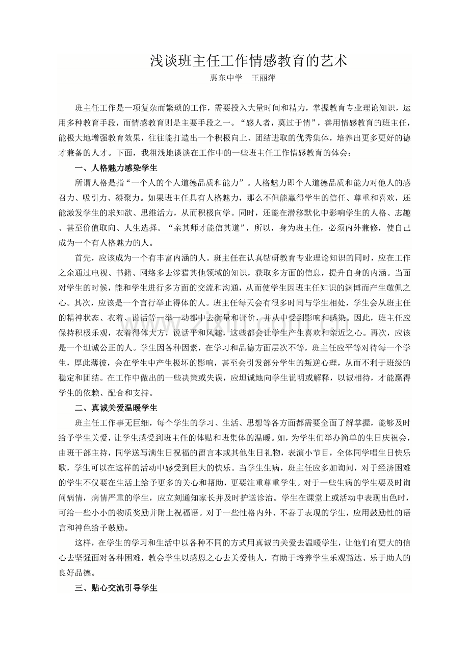 浅谈班主任工作情感教育的艺术.doc_第1页