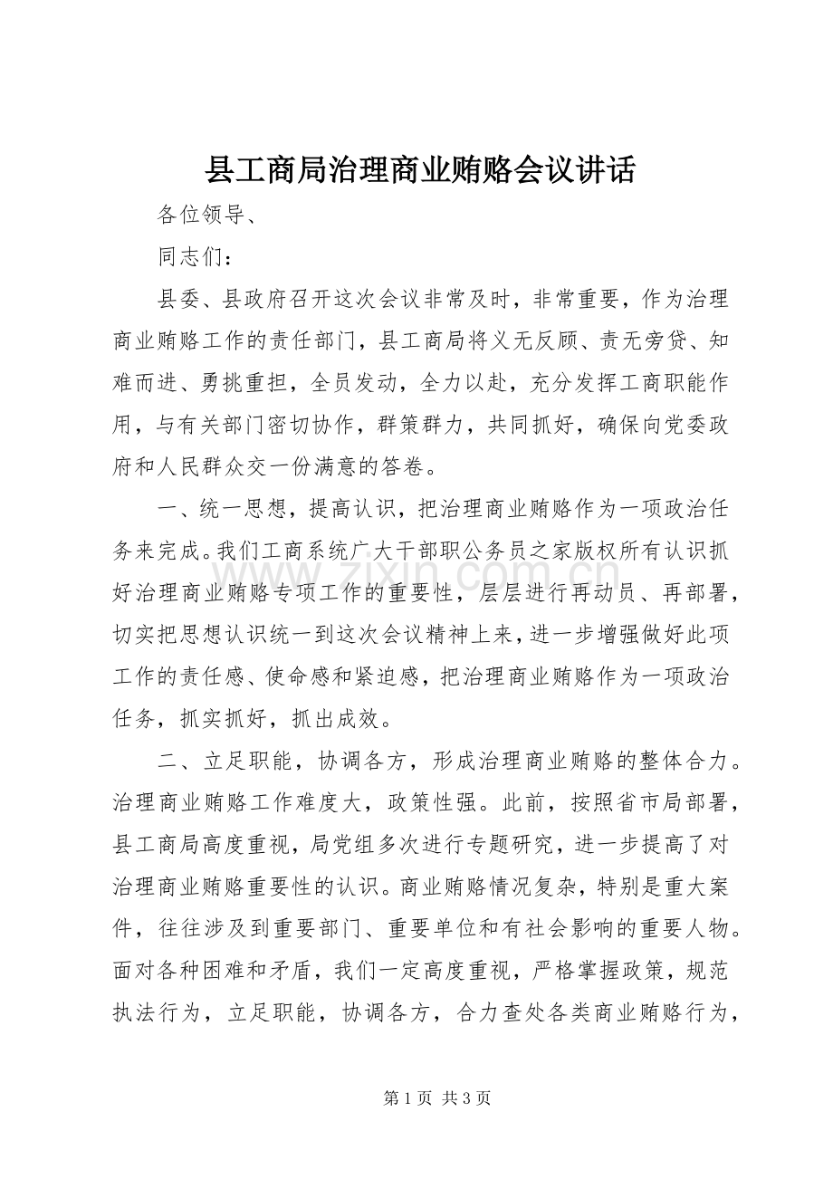县工商局治理商业贿赂会议讲话发言.docx_第1页