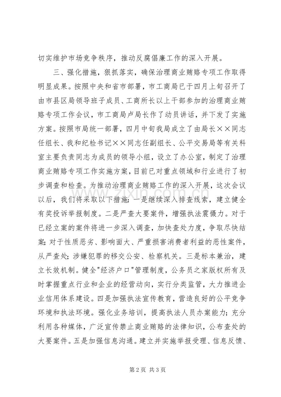 县工商局治理商业贿赂会议讲话发言.docx_第2页