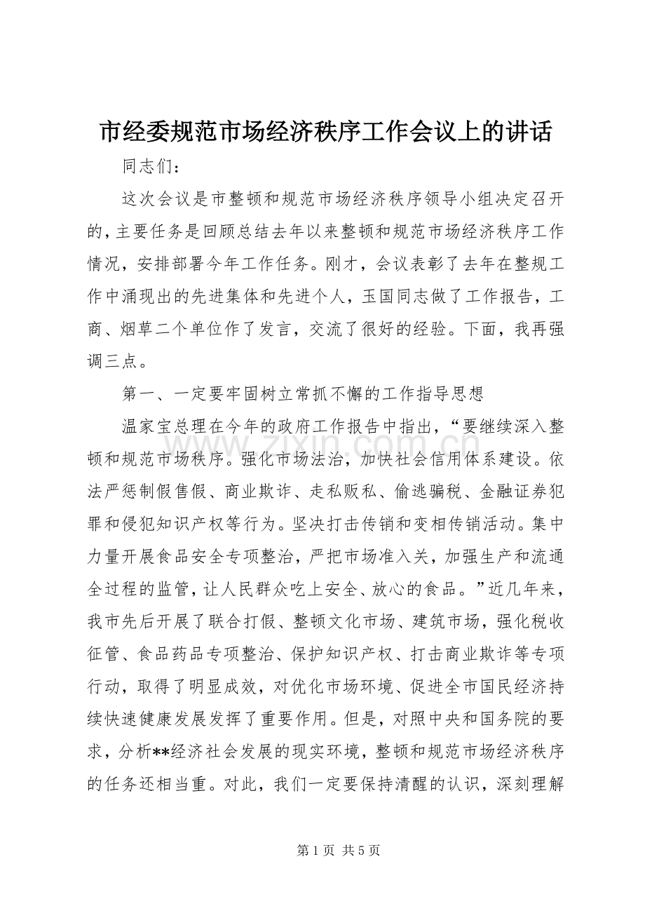 市经委规范市场经济秩序工作会议上的讲话发言.docx_第1页
