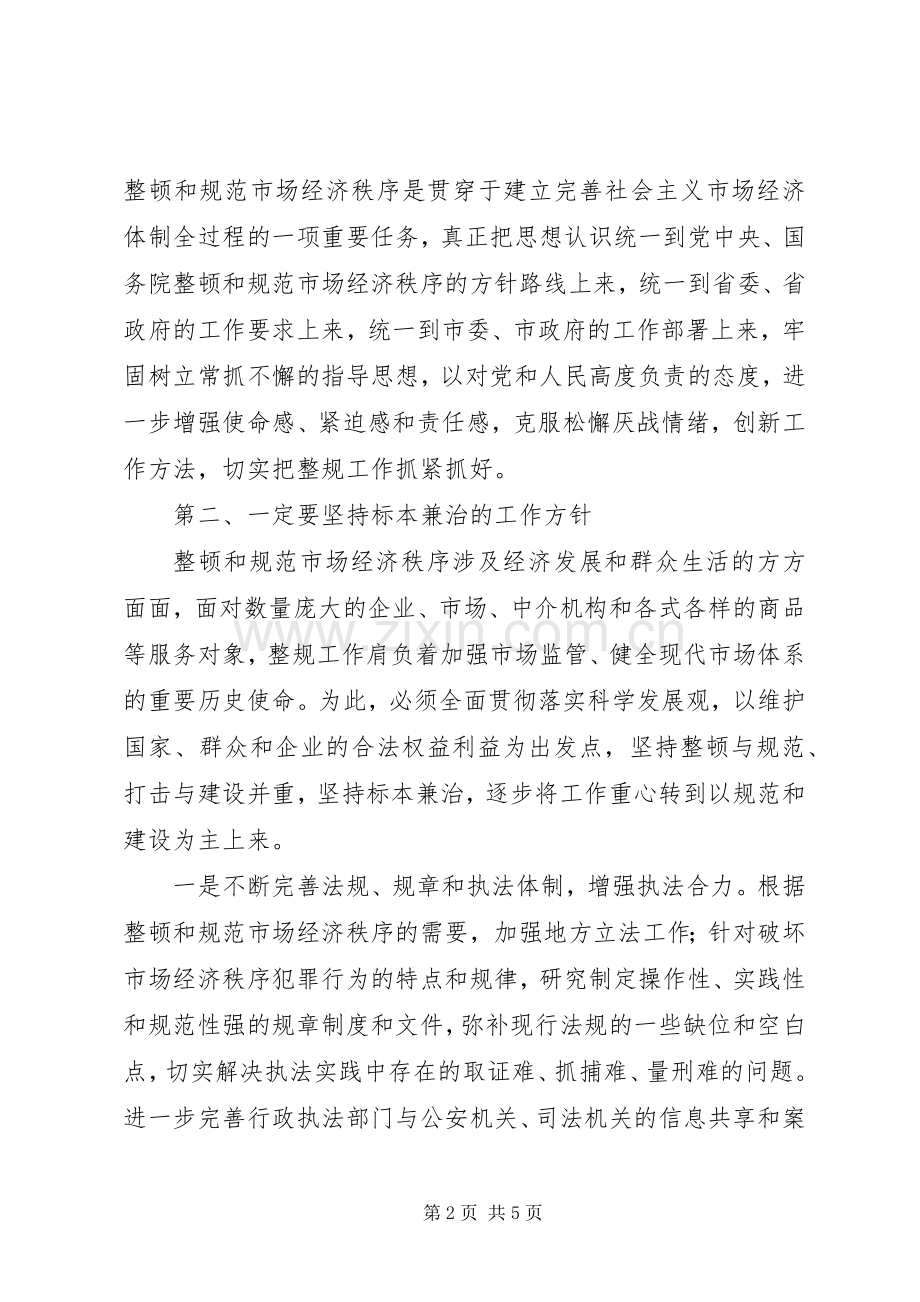 市经委规范市场经济秩序工作会议上的讲话发言.docx_第2页