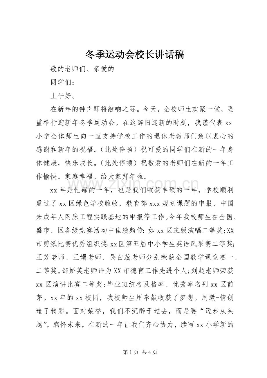 冬季运动会校长的讲话发言稿.docx_第1页