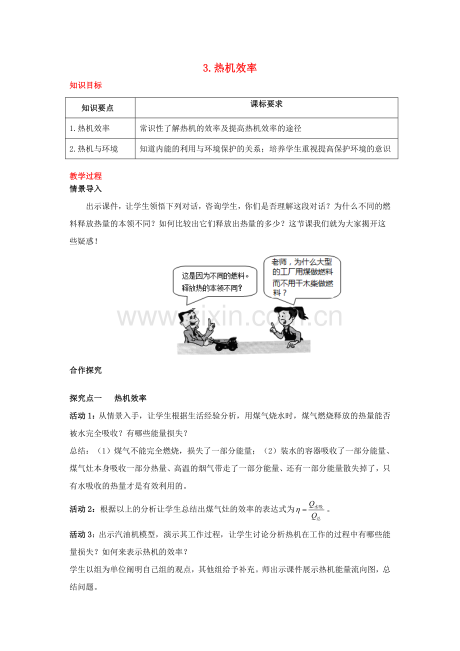 2020秋九年级物理上册 第二章 改变世界的热机 3 热机效率教案 （新版）教科版-（新版）教科版初中九年级上册物理教案.doc_第1页